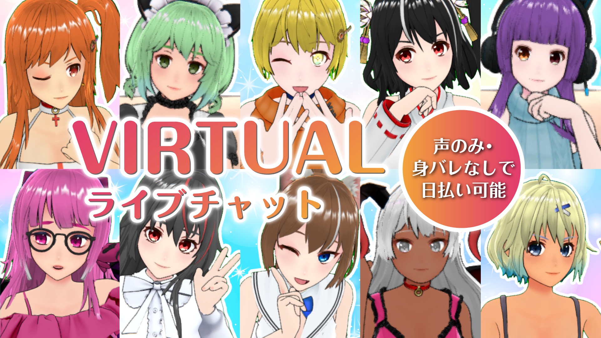 アリュールのバーチャルライブチャットで使うキャラクターのイメージ