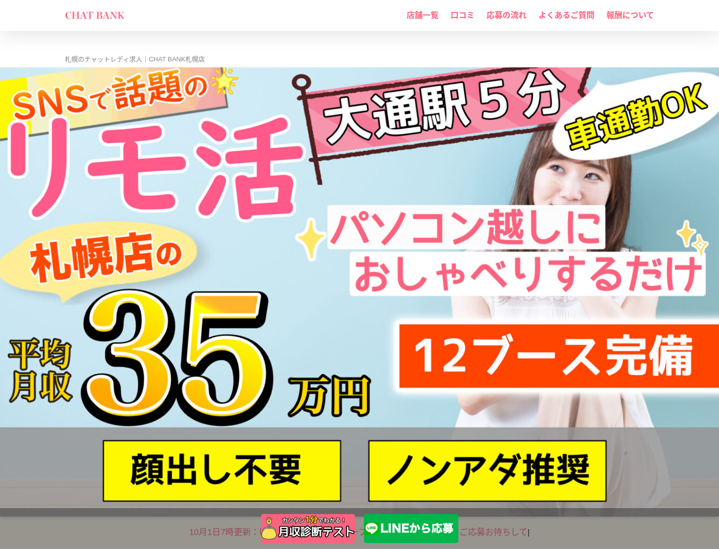 CHAT BANK札幌店公式サイトの画面