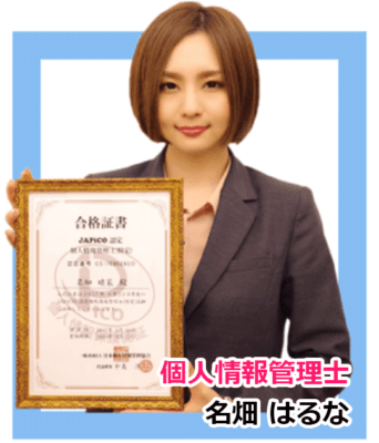 個人情報管理士 名畑はるな