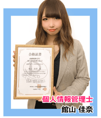 個人情報管理士 館山佳奈