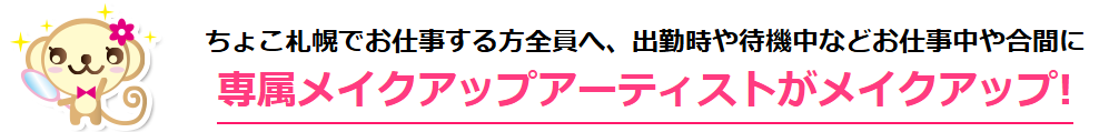 専属メイクアップアーティストがメイクアップ