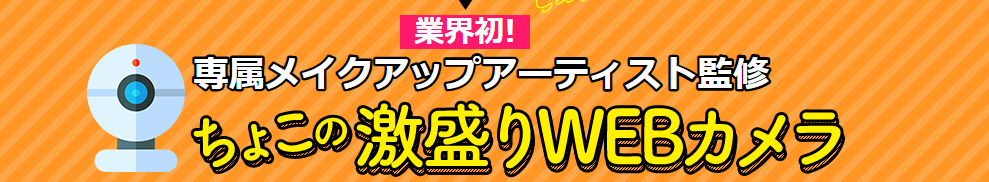 専属メイクアップアーティスト監修 ちょこの激盛りWEBカメラ