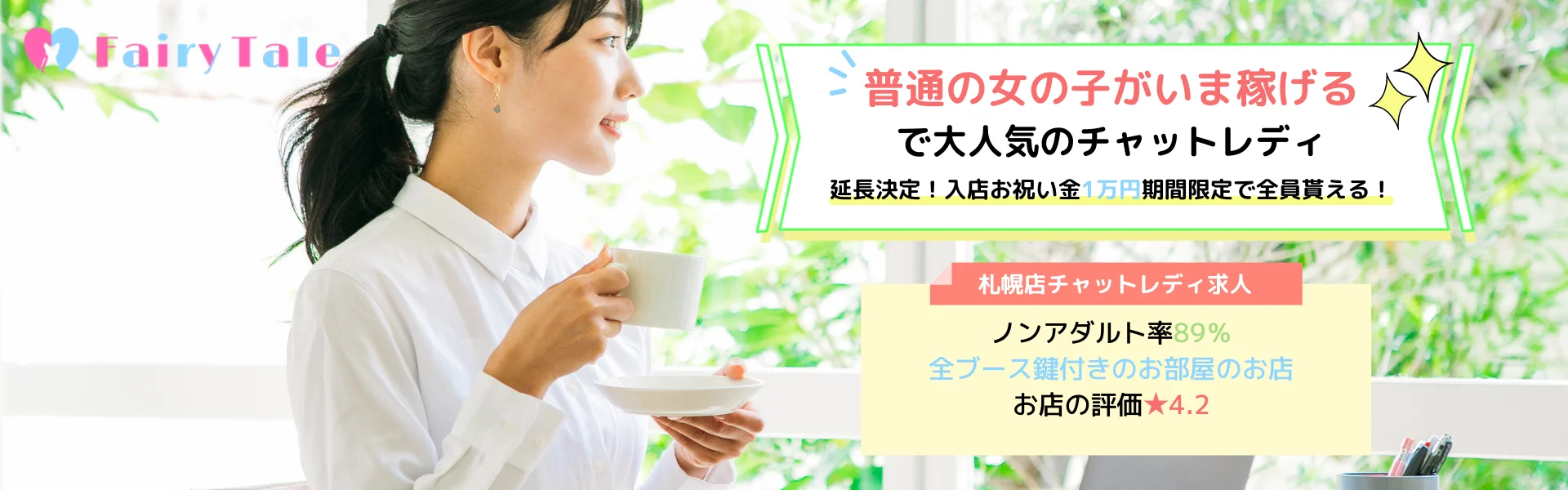 フェアリーテイル札幌店の公式サイト掲載画像