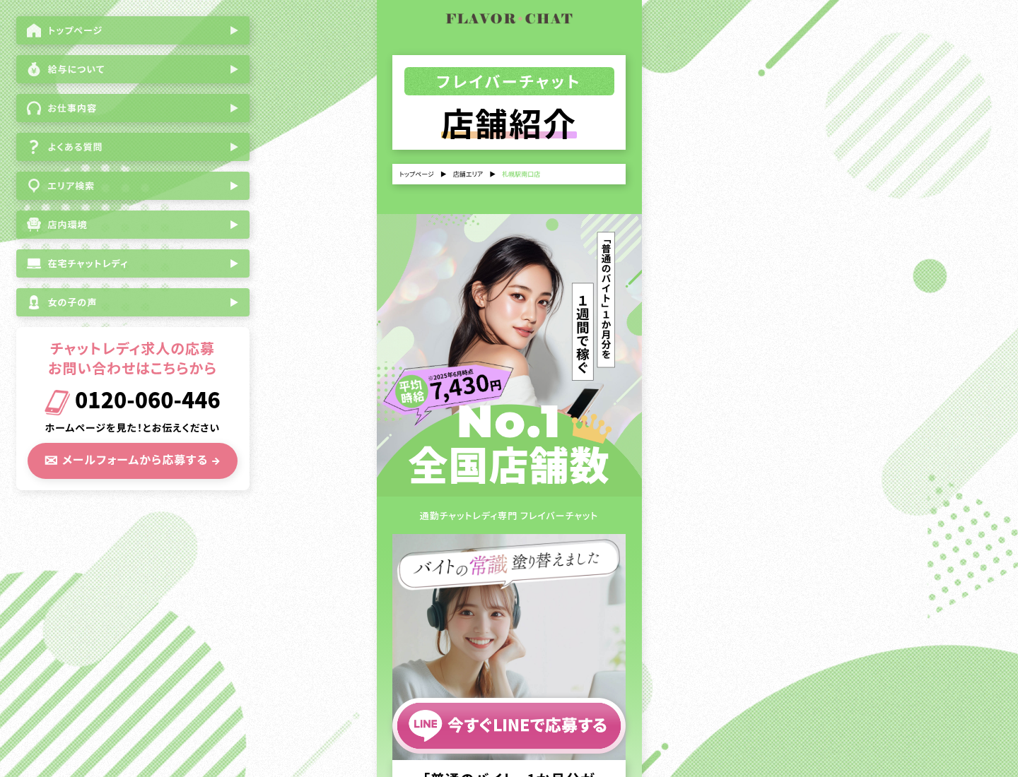 フレイバー札幌駅南口店公式サイトの画面