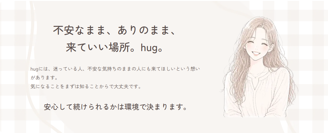 不安なまま、ありのまま、来ていい場所。hug。