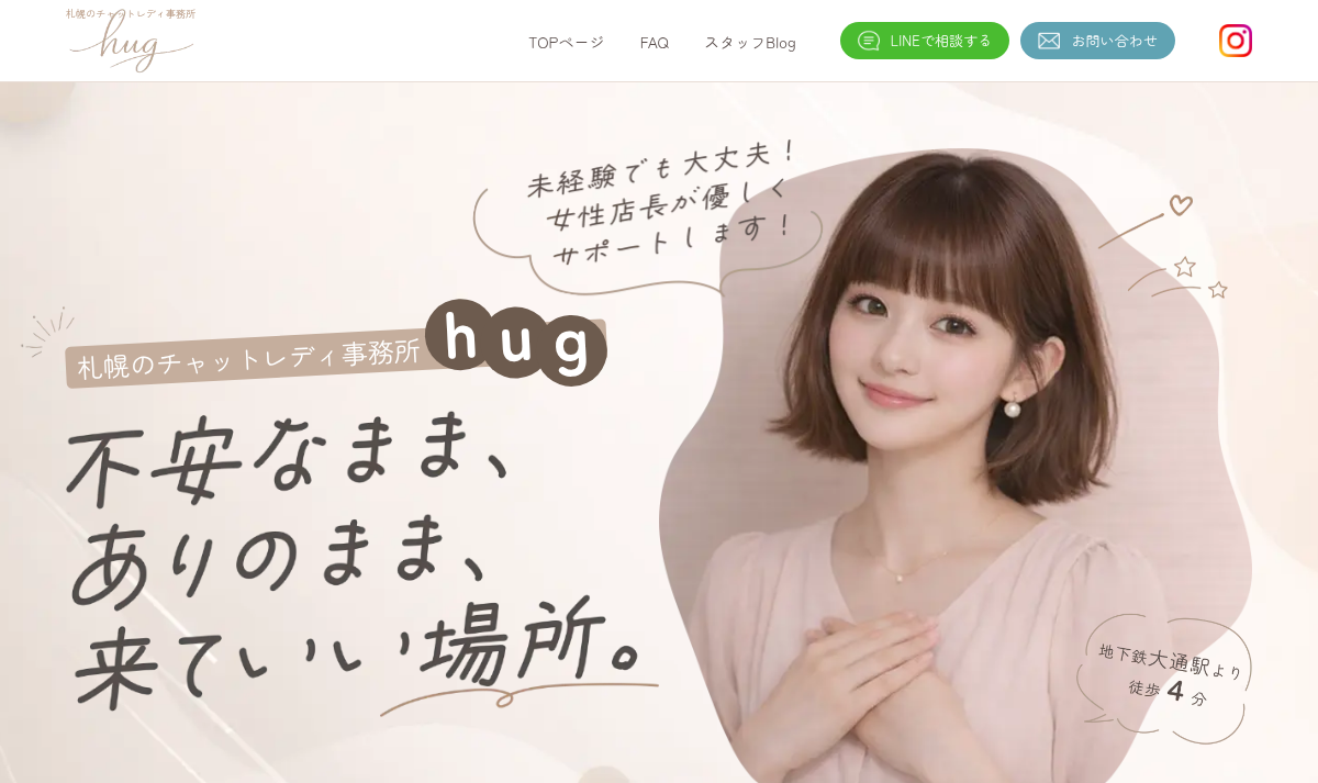 チャットレディ hug 公式サイトの画面
