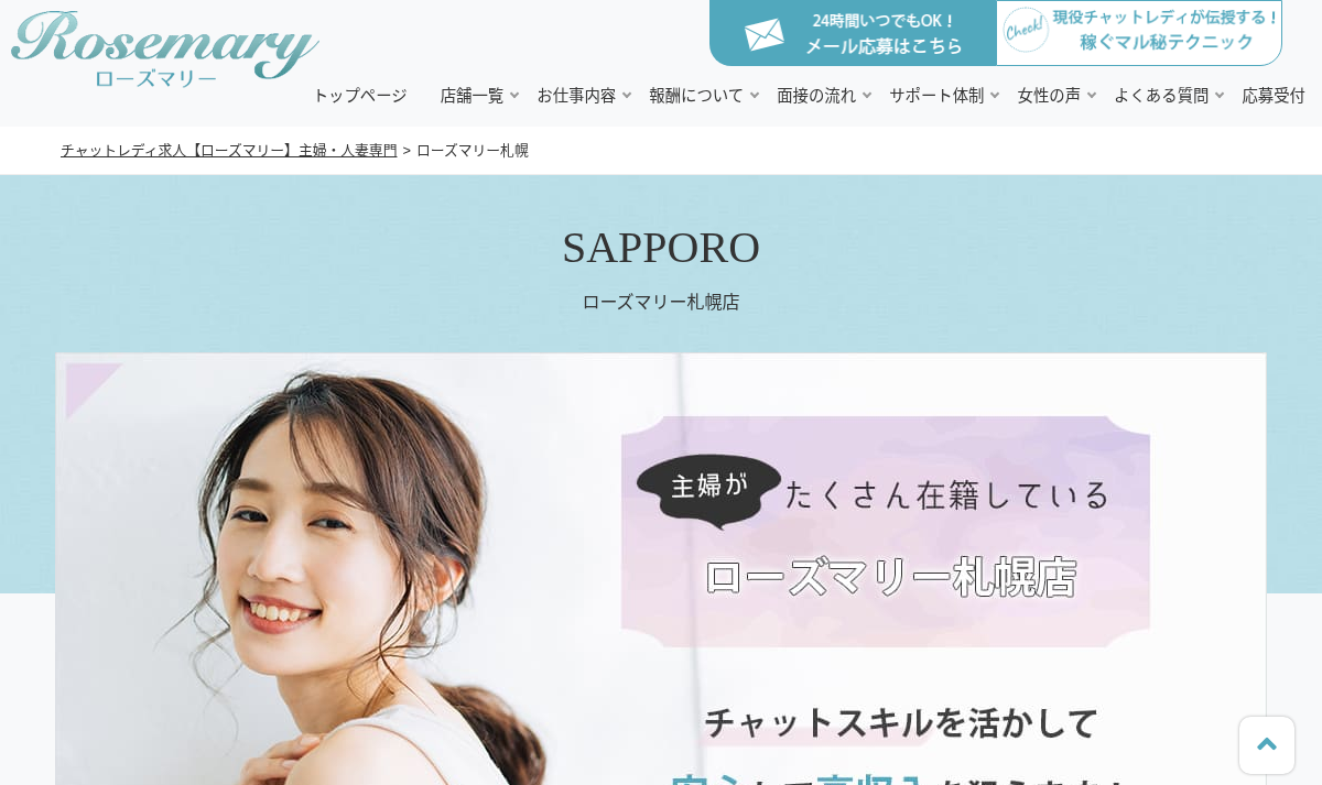 ローズマリー札幌 公式サイトの画面