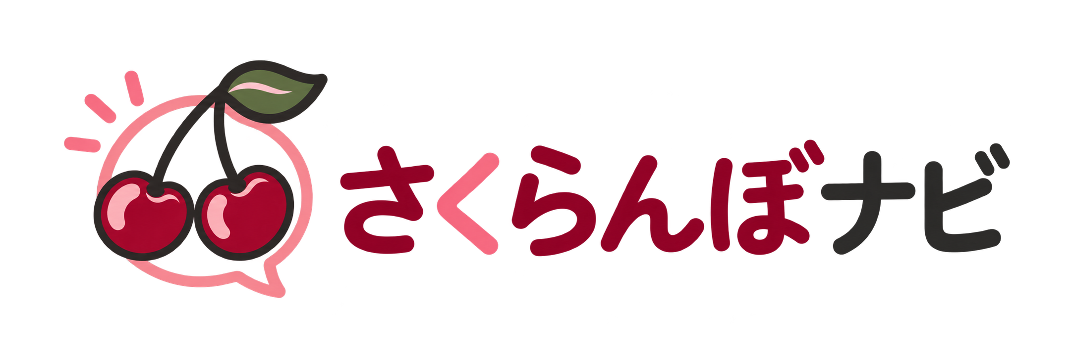 さくらんぼナビ